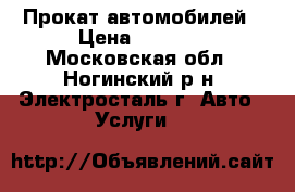 Прокат автомобилей › Цена ­ 1 200 - Московская обл., Ногинский р-н, Электросталь г. Авто » Услуги   